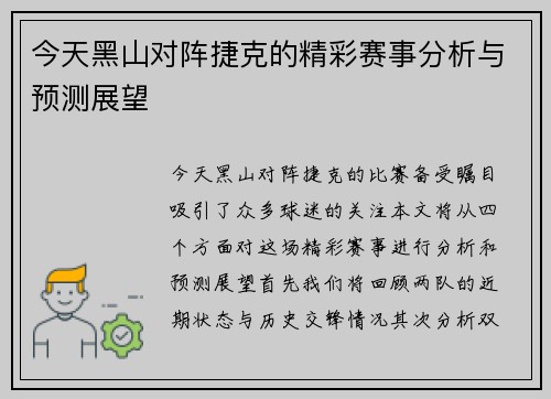今天黑山对阵捷克的精彩赛事分析与预测展望