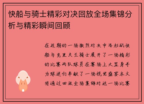 快船与骑士精彩对决回放全场集锦分析与精彩瞬间回顾