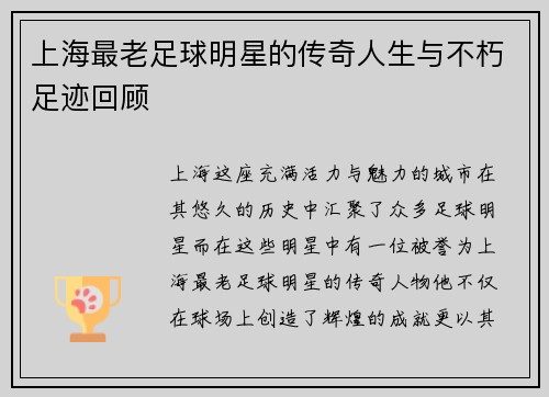 上海最老足球明星的传奇人生与不朽足迹回顾