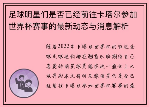 足球明星们是否已经前往卡塔尔参加世界杯赛事的最新动态与消息解析