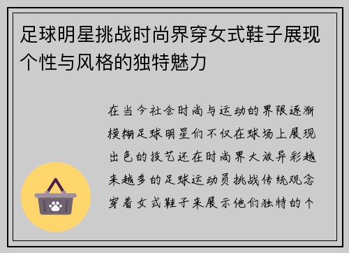 足球明星挑战时尚界穿女式鞋子展现个性与风格的独特魅力